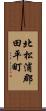 北松浦郡田平町 Scroll
