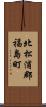 北松浦郡福島町 Scroll