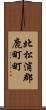 北松浦郡鹿町町 Scroll