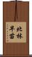 北林早苗 Scroll