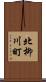 北柳川町 Scroll