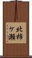 北柿ケ瀬 Scroll
