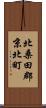 北桑田郡京北町 Scroll