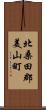 北桑田郡美山町 Scroll