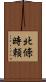 北條時頼 Scroll