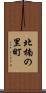 北楠の里町 Scroll