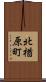 北楢原町 Scroll