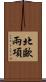 北歐兩項 Scroll