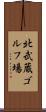 北武蔵ゴルフ場 Scroll