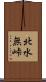 北水無峠 Scroll