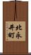 北永井町 Scroll
