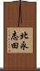 北永志田 Scroll