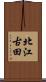 北江古田 Scroll