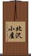 北沢小屋 Scroll