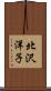 北沢洋子 Scroll