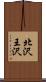 北沢王沢 Scroll