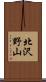 北沢野山 Scroll