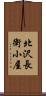 北沢長衛小屋 Scroll