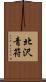 北沢青符 Scroll