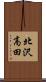 北沢高田 Scroll
