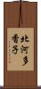 北河多香子 Scroll