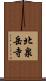 北泉岳寺 Scroll