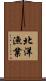 北洋漁業 Scroll