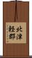 北津軽郡 Scroll