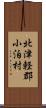 北津軽郡小泊村 Scroll