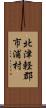北津軽郡市浦村 Scroll