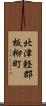 北津軽郡板柳町 Scroll