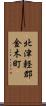 北津軽郡金木町 Scroll