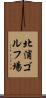 北浦ゴルフ場 Scroll