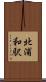 北浦和駅 Scroll