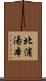 北浦湯本 Scroll