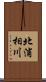 北浦相川 Scroll