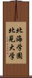 北海学園北見大学 Scroll