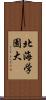北海学園大 Scroll
