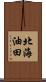 北海油田 Scroll