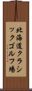北海道クラシックゴルフ場 Scroll