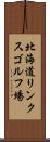 北海道リンクスゴルフ場 Scroll