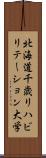 北海道千歳リハビリテーション大学 Scroll