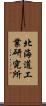 北海道工業研究所 Scroll