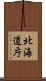 北海道庁 Scroll