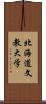 北海道文教大学 Scroll