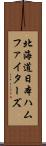 北海道日本ハムファイターズ Scroll