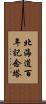 北海道百年記念塔 Scroll