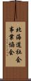 北海道社会事業協会 Scroll