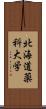 北海道薬科大学 Scroll