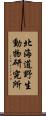 北海道野生動物研究所 Scroll